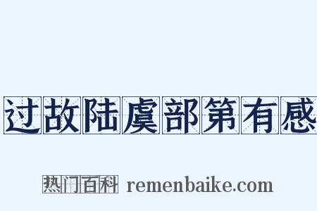 过故陆虞部第有感是什么意思的图片